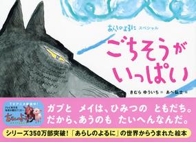 ごちそうがいっぱいの通販 きむら ゆういち あべ 弘士 紙の本 Honto本の通販ストア