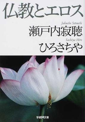 仏教とエロスの通販 瀬戸内 寂聴 ひろ さちや 学研ｍ文庫 紙の本 Honto本の通販ストア