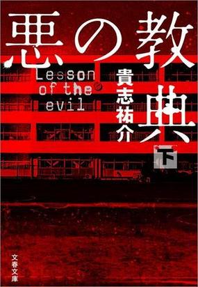 悪の教典 下 の電子書籍 Honto電子書籍ストア