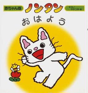 みんなのレビュー ノンタンおはよう ２版 キヨノ サチコ 紙の本 Honto本の通販ストア