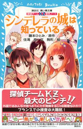 シンデレラの城は知っているの通販 藤本 ひとみ 住滝 良 講談社青い鳥文庫 紙の本 Honto本の通販ストア