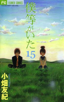 僕等がいた 15 漫画 の電子書籍 無料 試し読みも Honto電子書籍ストア