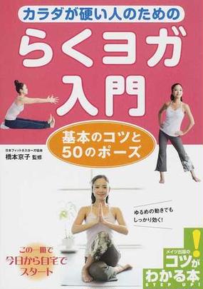 カラダが硬い人のためのらくヨガ入門 基本のコツと５０のポーズの通販 橋本 京子 紙の本 Honto本の通販ストア