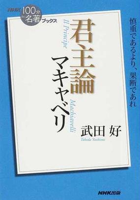 みんなのレビュー 君主論 マキャベリ 慎重であるより 果断であれ 武田 好 紙の本 Honto本の通販ストア