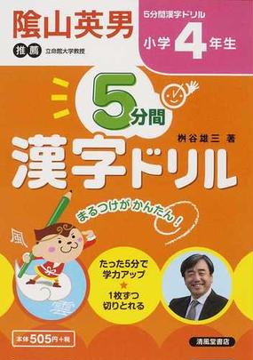 ５分間漢字ドリル まるつけがかんたん 小学４年生の通販 桝谷 雄三 紙の本 Honto本の通販ストア