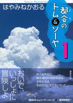 都会のトム ソーヤ １の通販 はやみね かおる 講談社文庫 紙の本 Honto本の通販ストア