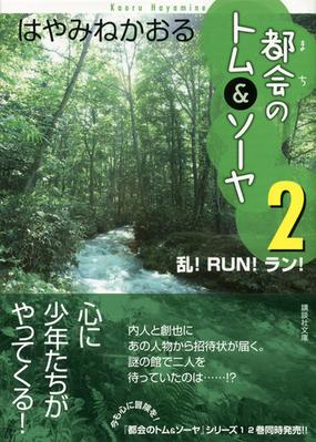 都会のトム ソーヤ ２ 乱 ｒｕｎ ラン の通販 はやみね かおる 講談社文庫 紙の本 Honto本の通販ストア