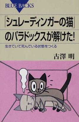 シュレーディンガーの猫 のパラドックスが解けた 生きていて死んでいる状態をつくるの通販 古澤 明 ブルー バックス 紙の本 Honto本の 通販ストア