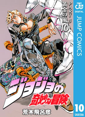 ジョジョの奇妙な冒険 第5部 モノクロ版 10 漫画 の電子書籍 無料