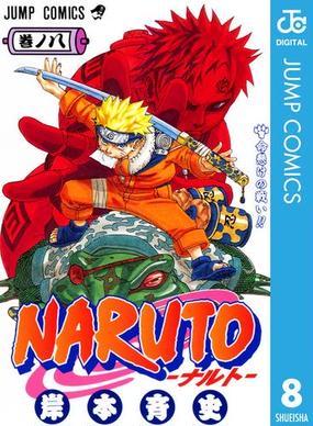 Naruto ナルト モノクロ版 8 漫画 の電子書籍 無料 試し読みも Honto電子書籍ストア