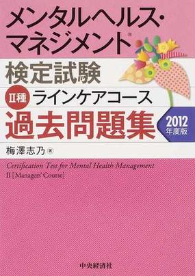 メンタルヘルス マネジメント検定試験 種ラインケアコース過去問題集 ２０１２年度版の通販 梅澤 志乃 紙の本 Honto本の通販ストア