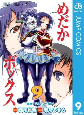 めだかボックス モノクロ版 9 漫画 の電子書籍 無料 試し読みも Honto電子書籍ストア