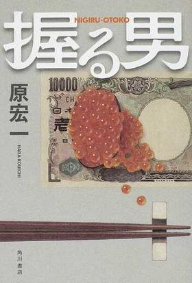 みんなのレビュー 握る男 原 宏一 紙の本 Honto本の通販ストア