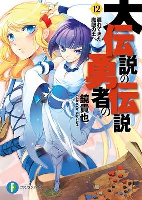 大伝説の勇者の伝説12 遅れてきた魔眼の王の電子書籍 Honto電子書籍