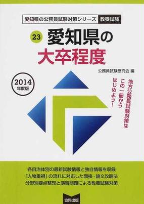 愛知県の大卒程度 公務員試験 ２０１４年度版の通販 公務員試験研究会 紙の本 Honto本の通販ストア