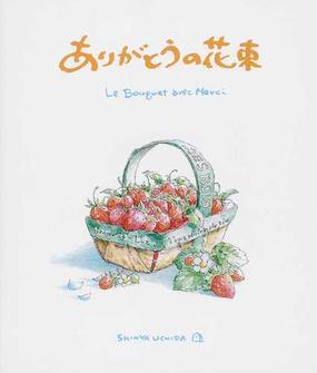 ありがとうの花束の通販 内田 新哉 紙の本 Honto本の通販ストア