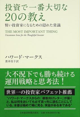 投資で一番大切な２０の教え 賢い投資家になるための隠れた常識の通販 ハワード マークス 貫井 佳子 紙の本 Honto本の通販ストア