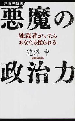 悪魔の政治力 独裁者がいたらあなたも操られるの通販 瀧澤 中 経済界新書 紙の本 Honto本の通販ストア