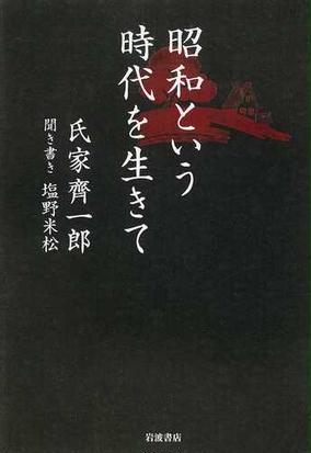 昭和という時代を生きての通販 氏家 齊一郎 塩野 米松 紙の本 Honto本の通販ストア