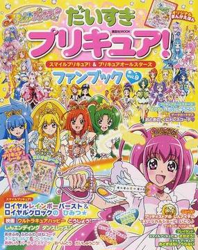 だいすきプリキュア スマイルプリキュア プリキュアオールスターズファンブック ｖｏｌ ９の通販 紙の本 Honto本の通販ストア