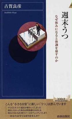 週末うつ なぜ休みになると体調を崩すのかの通販 古賀 良彦 青春新書intelligence 紙の本 Honto本の通販ストア