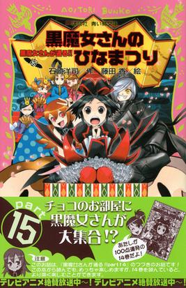 黒魔女さんが通る ｐａｒｔ１５ 黒魔女さんのひなまつりの通販 石崎 洋司 藤田 香 講談社青い鳥文庫 紙の本 Honto本の通販ストア