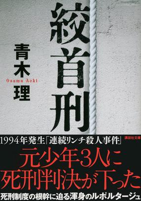 絞首刑の通販 青木 理 講談社文庫 紙の本 Honto本の通販ストア