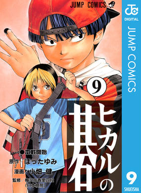 ヒカルの碁 9 漫画 の電子書籍 無料 試し読みも Honto電子書籍ストア