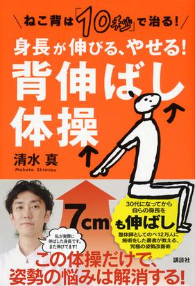 身長が伸びる やせる 背伸ばし体操 ねこ背は １０秒 で治る の通販 清水 真 講談社の実用ｂｏｏｋ 紙の本 Honto本の通販ストア