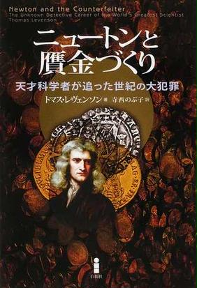 ニュートンと贋金づくり 天才科学者が追った世紀の大犯罪の通販 トマス レヴェンソン 寺西 のぶ子 紙の本 Honto本の通販ストア