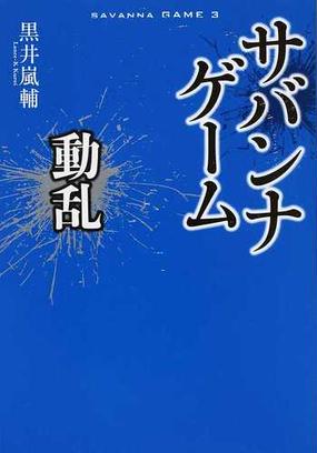 サバンナゲーム ３ 動乱の通販 黒井 嵐輔 小説 Honto本の通販ストア