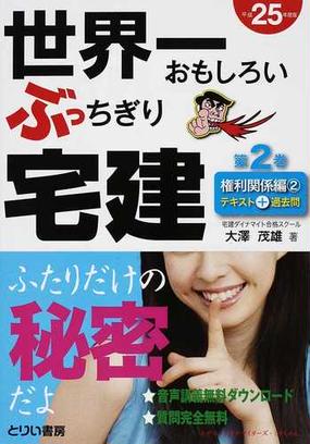 世界一おもしろいぶっちぎり宅建 平成２５年度版第２巻 権利関係編 ２の通販 大澤 茂雄 紙の本 Honto本の通販ストア