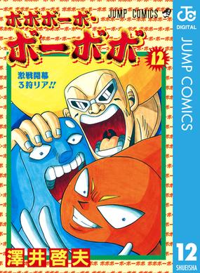 ボボボーボ ボーボボ 12 漫画 の電子書籍 無料 試し読みも Honto電子書籍ストア