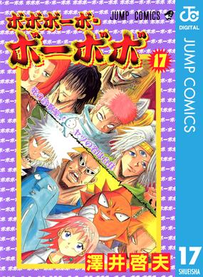 ボボボーボ ボーボボ 17 漫画 の電子書籍 無料 試し読みも Honto電子書籍ストア