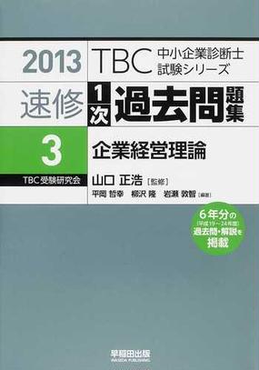 ｔｂｃ中小企業診断士試験シリーズ速修１次過去問題集 ２０１３ ３ 企業経営理論の通販 山口 正浩 平岡 哲幸 紙の本 Honto本の通販ストア