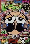 月刊コロコロコミック 増刊 ２０１３年１月号の通販 Honto本の通販ストア