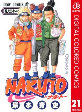 セット商品 Naruto ナルト カラー版 21 30巻セット 漫画 無料 試し読みも Honto電子書籍ストア
