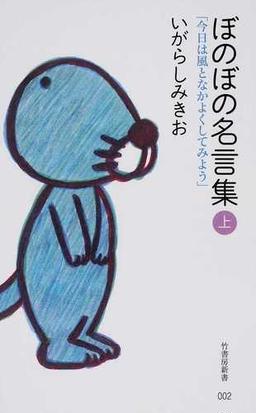 ぼのぼの名言集 上 今日は風となかよくしてみようの通販 いがらし みきお 竹書房新書 紙の本 Honto本の通販ストア