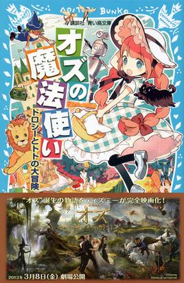 オズの魔法使い ドロシーとトトの大冒険の通販 ｌ ｆ バーム 松村