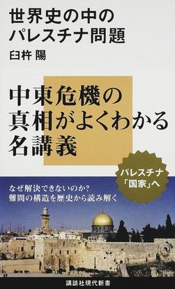 世界史の中のパレスチナ問題の通販 臼杵 陽 講談社現代新書 紙の本 Honto本の通販ストア