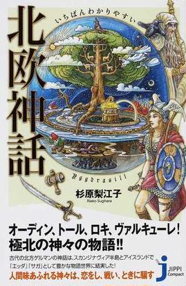 いちばんわかりやすい北欧神話の通販 杉原 梨江子 じっぴコンパクト新書 紙の本 Honto本の通販ストア