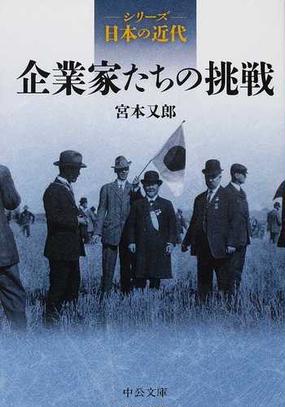 企業家たちの挑戦の通販 宮本 又郎 伊藤 隆 中公文庫 紙の本 Honto本の通販ストア