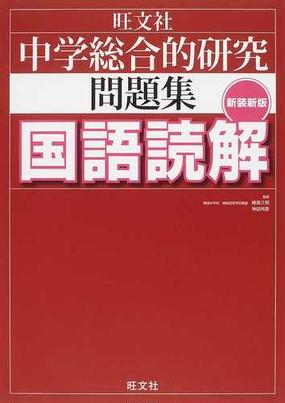 中学総合的研究問題集国語読解 新装新版の通販 峰高 久明 神田 邦彦