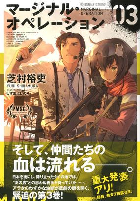 マージナル オペレーション ０３の通販 芝村 裕吏 しずま よしのり 星海社fictions 紙の本 Honto本の通販ストア