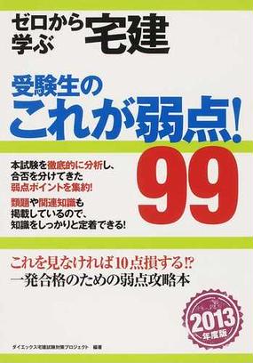 ゼロから学ぶ宅建受験生のこれが弱点 ９９ 弱点攻略 ２０１３年度版の通販 ダイエックス宅建試験対策プロジェクト 紙の本 Honto本の通販ストア