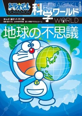 ドラえもん科学ワールド地球の不思議 ビッグ コロタン の通販 藤子