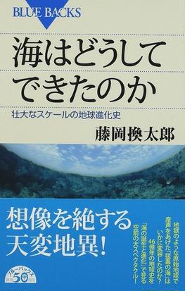 海はどうしてできたのか 壮大なスケールの地球進化史の通販 藤岡 換太郎 ブルー バックス 紙の本 Honto本の通販ストア