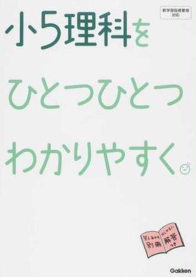 小５理科をひとつひとつわかりやすく の通販 紙の本 Honto本の通販ストア