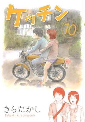 ケッチン 10 漫画 の電子書籍 無料 試し読みも Honto電子書籍ストア