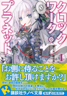 みんなのレビュー クロックワーク プラネット １ １ 榎宮 祐 講談社ラノベ文庫 紙の本 Honto本の通販ストア